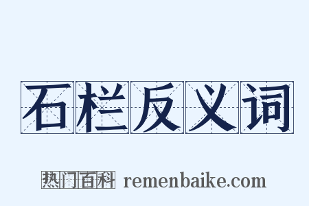 石栏反义词是什么意思的图片